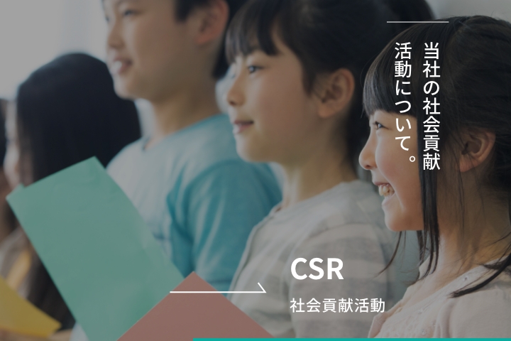 [CSR]社会貢献活動 - 当社の社会貢献活動について